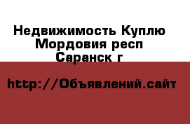 Недвижимость Куплю. Мордовия респ.,Саранск г.